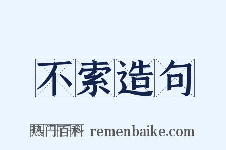 不索造句是什么意思的图片
